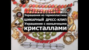 50. Украшения из термопластик, роскошный дресс клип и украшения с коньячными кристаллами. Распаковка