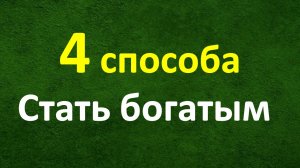 Четыре способа, чтобы стать богатым. Начинай делать прямо сейчас. Привычка быть богатым