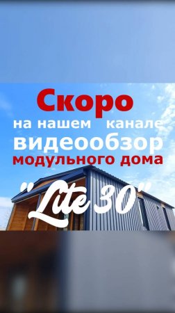 Видеообзор модульного дома "Lite 30" / Модульный дом / Каркасный дом / Модульдом-Юг