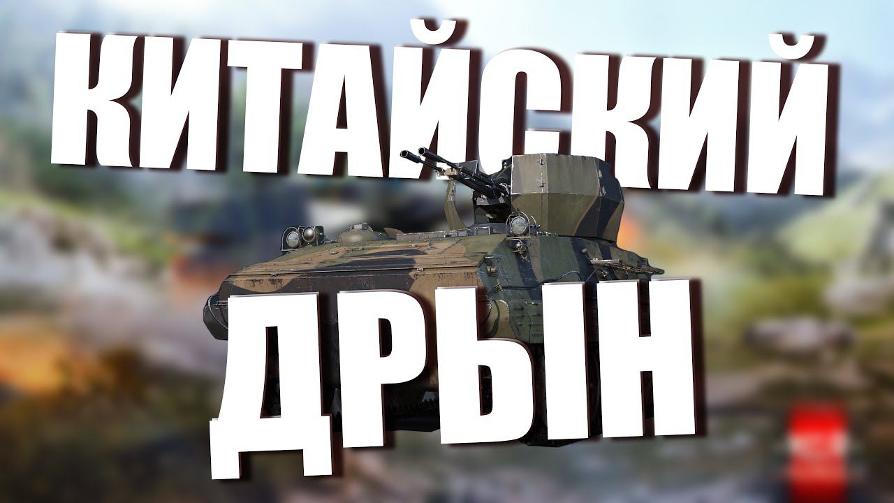 СУЕТА на ZSD 63 War Thunder смотреть онлайн