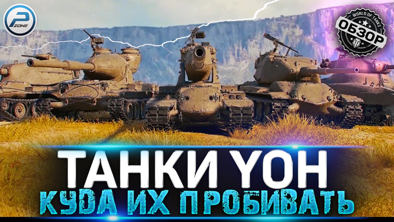 ? КУДА ПРОБИВАТЬ ВСЕ НОВЫЕ ТАНКИ YOH WoT ? WORLD OF TANKS