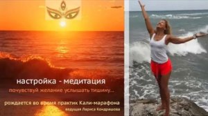 Медитация Кали-марафона, почувствуй желание услышать тишину. Ведущая Лариса Кондрашова