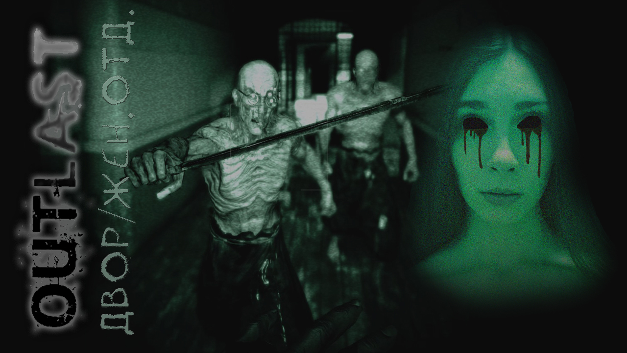 Outlast женское отделение.