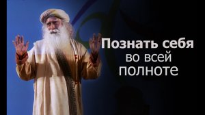 Как познать себя во всей полноте? Садхгуру