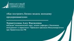 Как построить бизнес-модель молодому предпринимателю