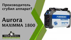 Кто виноват в поломке Aurora Maximma 1800?