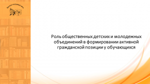 Роль общественных детских и молодежных объединений   (практическая)