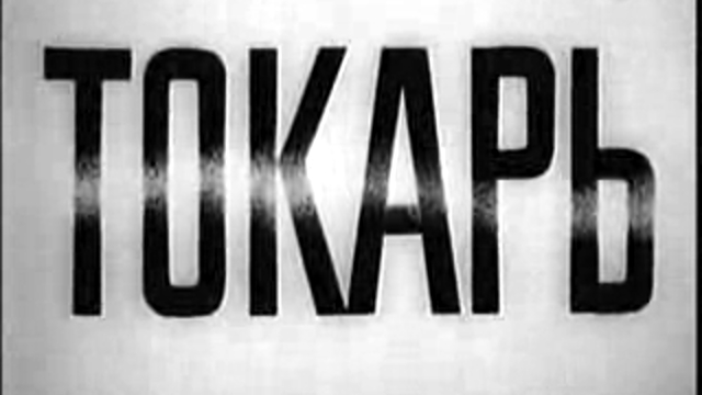 Токарь (документальный фильм, 1974 год.)