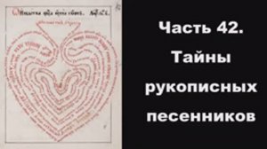 Часть 42. Тайны рукописных песенников