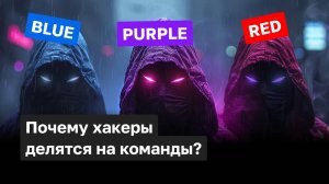 Что такое Blue, Red и Purple Team? Зачем хакеры делятся на команды