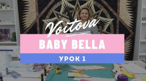 Baby Bella | Урок 1 | Мастер-класс по созданию детского лоскутного одеяла
