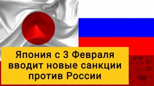 Япония с 3 Февраля вводит новые санкции против России и запрещает вакцины и медицинское оборудование