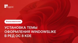 Установка темы оформления WindowsLike в РЕД ОС 8 KDE