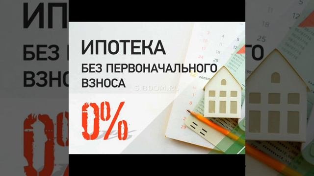 Ипотека без ПВ