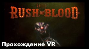 Until Dawn: Rush of Blood VR (Дожить до рассвета: Жажда Крови VR, 2016). Полное прохождение (на PS5)