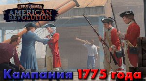 Ultimate General: American Revolution Хочешь чая - готовься к войне!