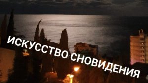 ИСКУССТВО СНОВИДЕНИЯ