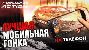 Лучшая Гоночная Игра на Телефон! Лучшая Гонка для Android и IOS - FormacarAction