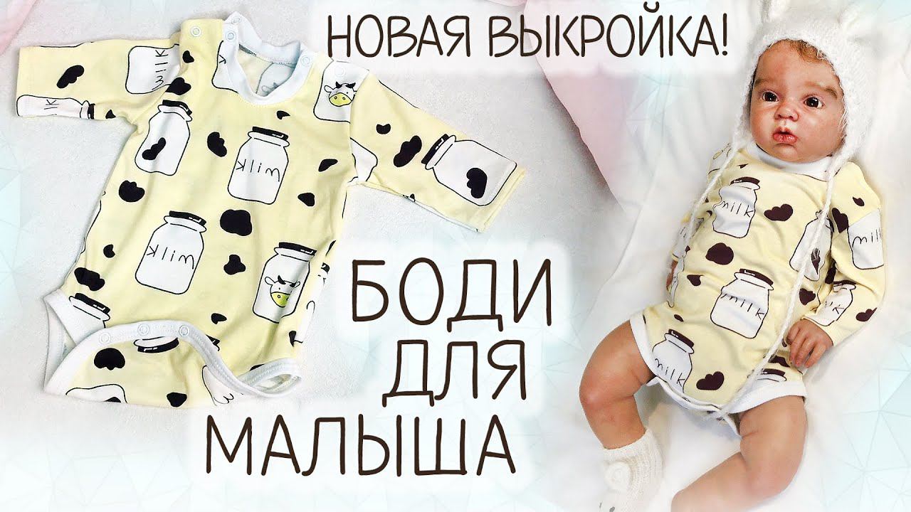 Как сшить боди для малыша. НОВАЯ ВЫКРОЙКА! смотреть онлайн