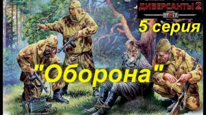 В тылу врага: Диверсанты -2 прохождение, 5 серия. Миссия "Оборона".