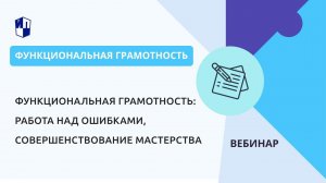 Функциональная грамотность: работа над ошибками, совершенствование мастерства