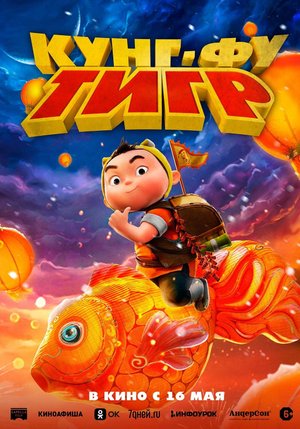 Кунг-фу тигр - Русский трейлер 2024