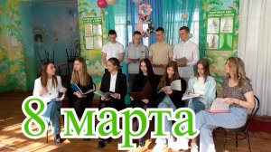 Концерт 8 марта