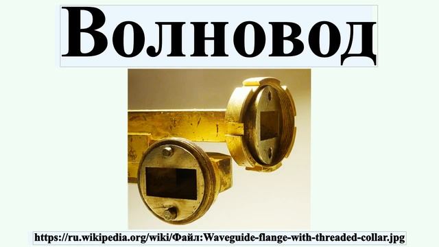 Волновод