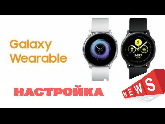 Galaxy Wearable обзор, настройка, подробно на Watch Active 2