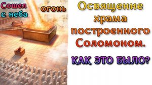 Храм Соломона. Сошел огонь с неба от Бога.