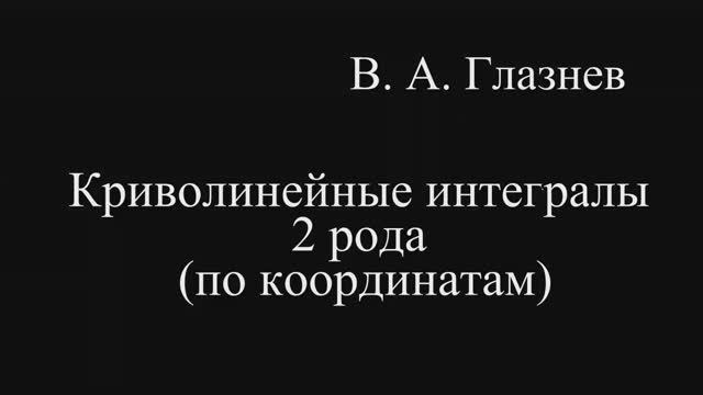 Криволинейные интегралы 2 рода (по координатам)