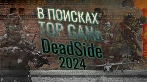 ЗА ТОП ГАНОМ - Deadside 2024