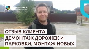 Отзыв клиента о демонтаже покрытий и обустройстве на их месте новых.