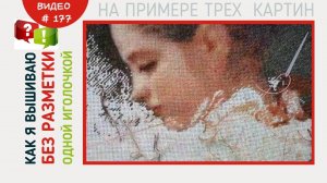 #177 Как я вышиваю без разметки одной иглой (11.02.2021)