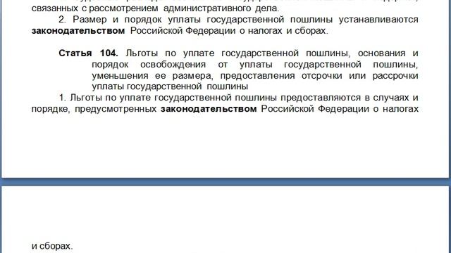 Статья 104, пункт 1,2, КАС 21 ФЗ РФ, Льготы по уплате государственной пошлины, основания и порядок