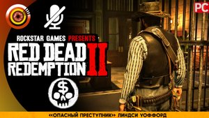 «Особо опасный преступник» Линдси Уоффорд | Прохождение RDR 2 на Золото ? Без комментариев