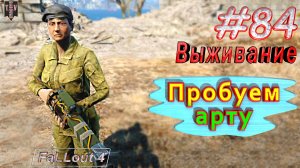 Пробуем арту. Fallout 4. #84. Выживание. Русская озвучка.