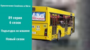 Приключения Смайлика и Мити Подъездка на машине 89 серия 6 сезон Новый сезон