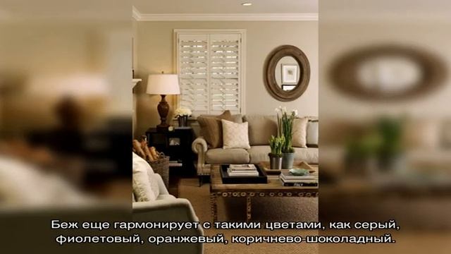 Бежевый диван в интерьере: классические сочетания (24 фото) смотреть онлайн