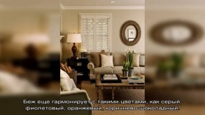 Бежевый диван в интерьере: классические сочетания (24 фото)