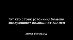 Мишари Рашид .ХАЛИД бин ВАЛИД меч АЛЛАХА