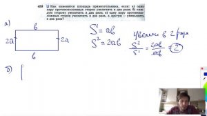 №453. Как изменится площадь прямоугольника, если: а) одну пару противоположных сторон
