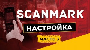 SCANMARK. Настройка. Часть 3.