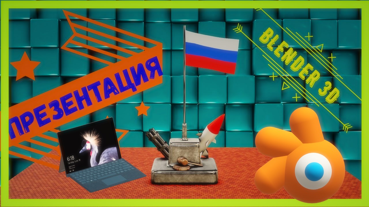 Презентация в Блендер. Как сделать простую презентацию в блендере. смотреть онлайн