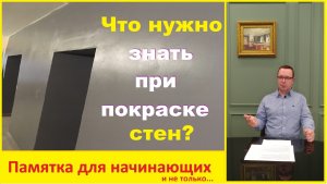 Как покрасить стены, правильно ? На что нужно обратить внимание, перед началом работ? Разберёмся.
