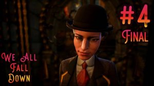 We Happy Few: We All Fall Down. #4. Разрушение Веллингтон-Уэллса. ФИНАЛ!