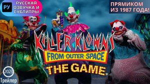 Игра Клоуны-убийцы из космоса/Killer Klowns from Outer Space трейлер, русская озвучка+субтитры RUS