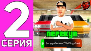 путь перекупа//CHOCO// 2 часть//