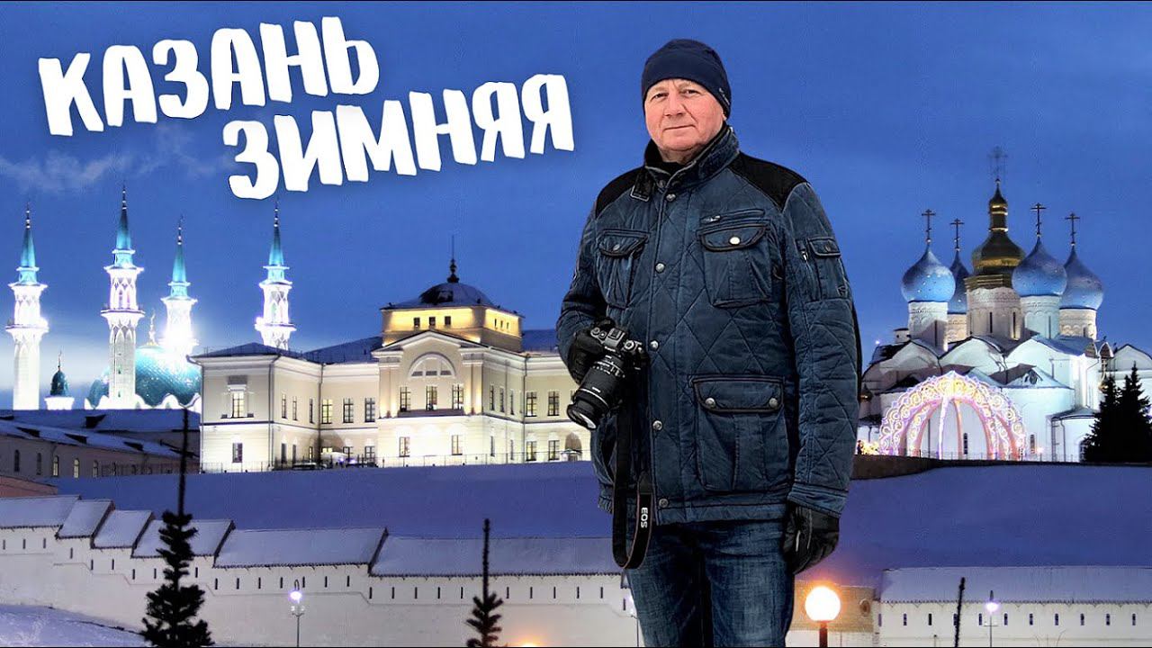 Казань зимняя. Где гулять, что смотреть? #1 Кремлёвская набережная