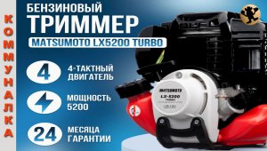 Триммер Бензиновый "Matsumoto LX-5200" / 4Т/ TURBO.